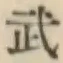 글자 武