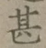 글자 甚