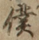 Chữ 僕