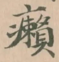 癩の位置