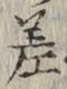 字差