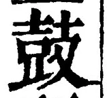글자 鼓