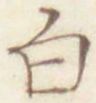 글자 白