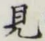글자 見