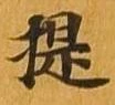 提 위치 확인됨