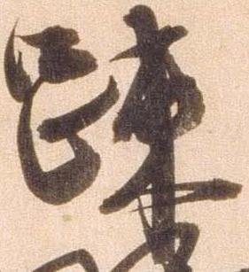 疎の位置