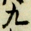 글자 九