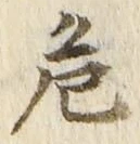 글자 危