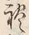 文字礼