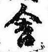 Đã định vị 舎