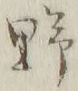 字野