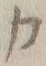 文字 カ