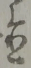 Located 置
