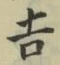 글자 吉