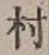 文字村