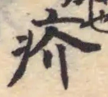 疥の位置