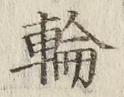 글자 輪