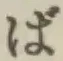 글자 ば