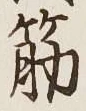 글자 筋