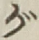 文字 が