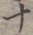 글자 十