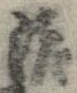 治の位置