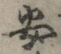 安，已得其位