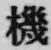 字機