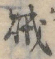 賊 위치 확인됨