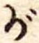 位置 確認된 が
