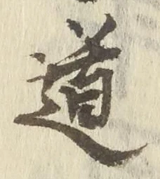 字道