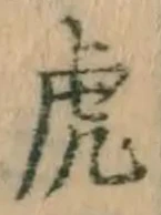 文字虎