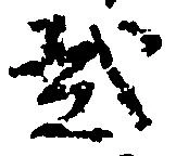 弐の位置