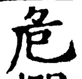 글자 危