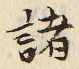 글자 諸