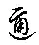 迩 위치 확인됨