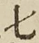 글자 七
