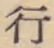 글자 行