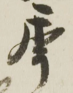 Đã định vị 秊