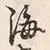 文字海