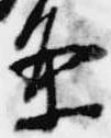 已定位条
