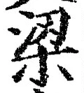 文字梁