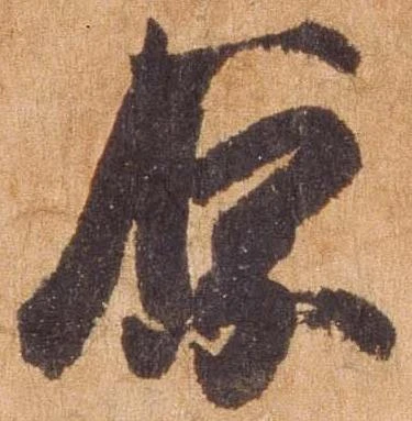 原 위치 확인됨