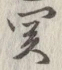 未定，已得其位