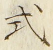 글자 式