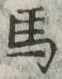馬 위치 확인됨