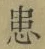 Chữ 患