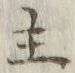 글자 主