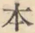 글자 本