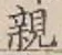 글자 親